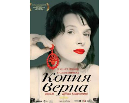 Копия верна  (фильм 2009) смотреть онлайн