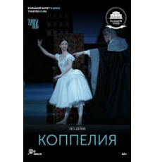 Коппелия (2018)