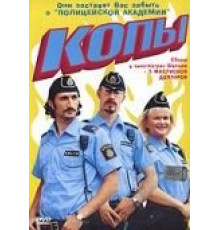 Копы (2003)