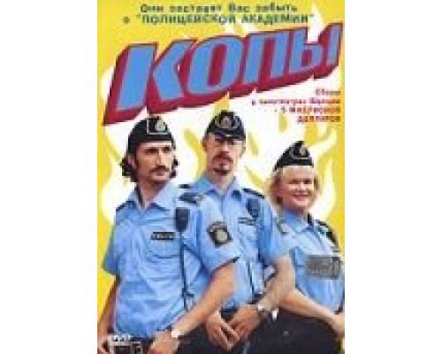 Копы  (фильм 2003) смотреть онлайн