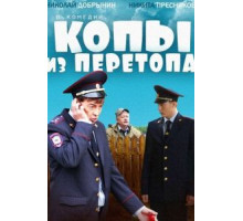 Копы из Перетопа (2014)