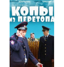 Копы из Перетопа (2014)