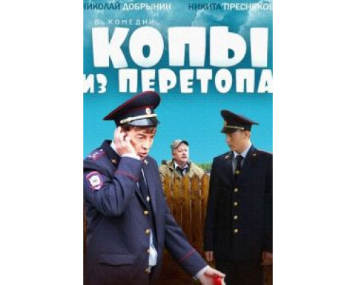 Копы из Перетопа  (фильм 2014) смотреть онлайн