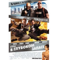 Копы в глубоком запасе (2010)