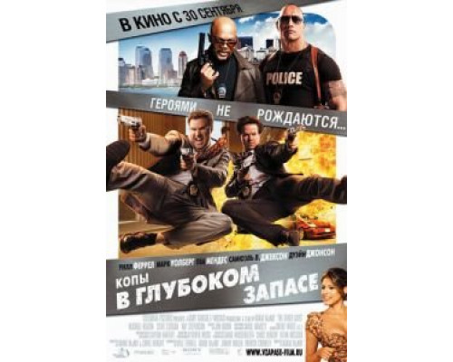 Копы в глубоком запасе  (фильм 2010) смотреть онлайн