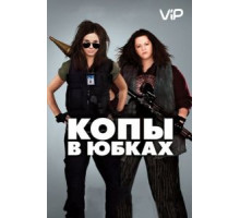 Копы в юбках (2013)
