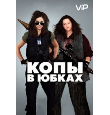 Копы в юбках (2013)
