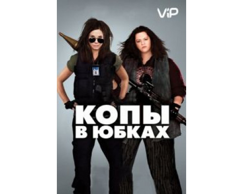 Копы в юбках  (фильм 2013) смотреть онлайн