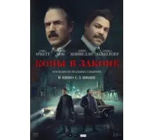 Копы в законе (2025)