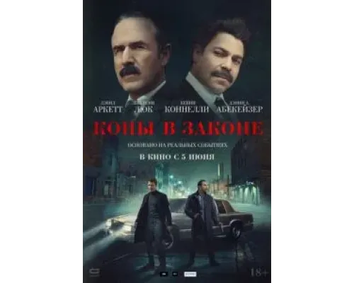 Копы в законе  (фильм 2025) смотреть онлайн