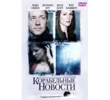 Корабельные новости (2001)