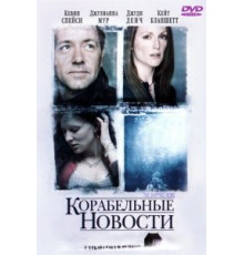 Корабельные новости (2001)