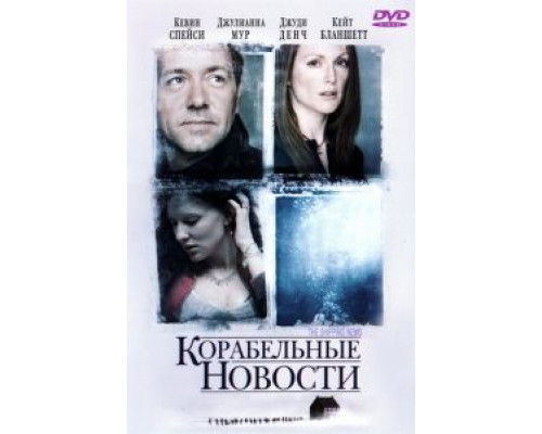 Корабельные новости  (фильм 2001) смотреть онлайн