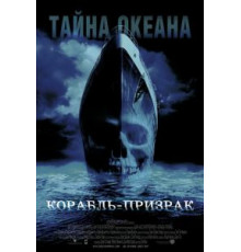 Корабль-призрак (2002)