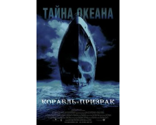 Корабль-призрак  (фильм 2002) смотреть онлайн