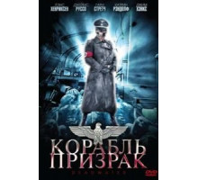 Корабль-призрак (2008)