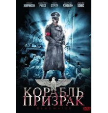Корабль-призрак (2008)