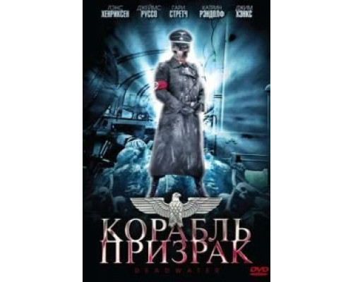 Корабль-призрак  (фильм 2008) смотреть онлайн