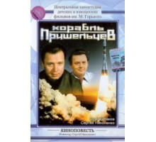 Корабль пришельцев (1985)