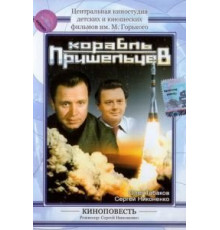 Корабль пришельцев (1985)