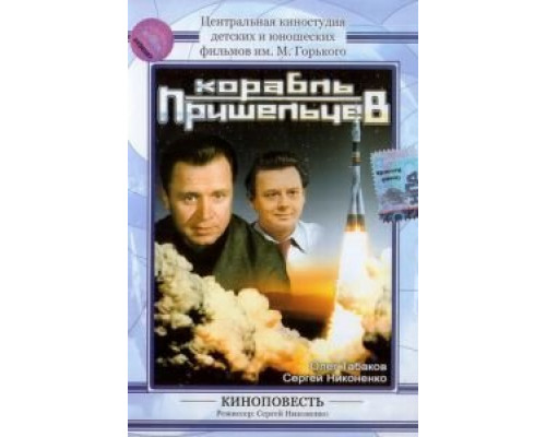 Корабль пришельцев  (фильм 1985) смотреть онлайн