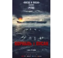 Корабль в Пусан (2022)