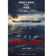 Корабль в Пусан (2022)