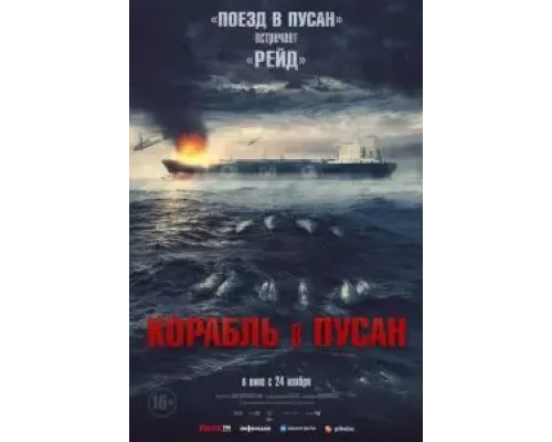 Корабль в Пусан  (фильм 2022) смотреть онлайн