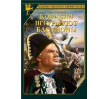 Корабли штурмуют бастионы (1953)