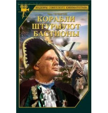 Корабли штурмуют бастионы (1953)