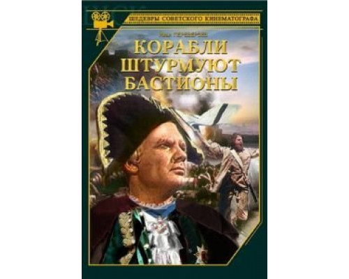 Корабли штурмуют бастионы  (фильм 1953) смотреть онлайн