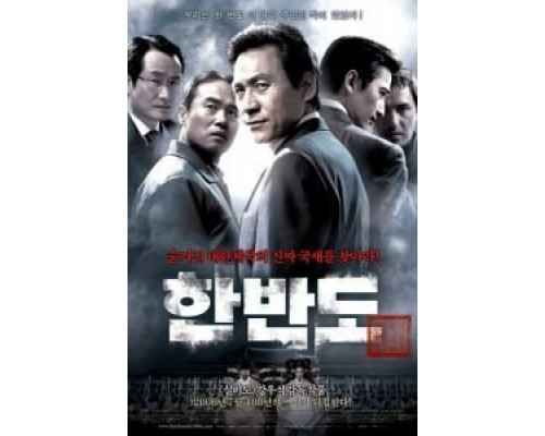 Корейский полуостров  (фильм 2006) смотреть онлайн