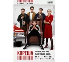 Кореша (2024)