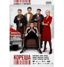 Кореша (2024)
