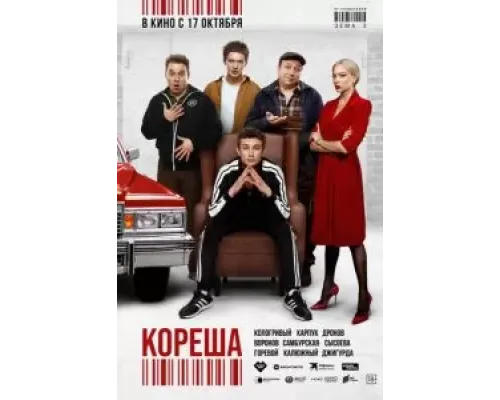 Кореша  (фильм 2024) смотреть онлайн