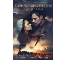 Коридор бессмертия (2019)