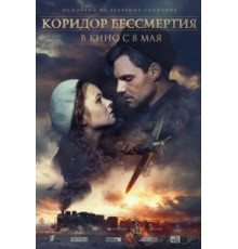 Коридор бессмертия (2019)