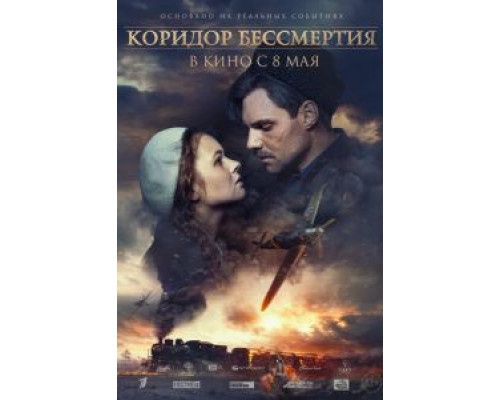 Коридор бессмертия  (фильм 2019) смотреть онлайн
