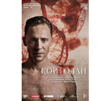Кориолан (2013)