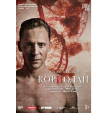 Кориолан (2013)