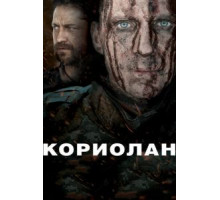Кориолан (2010)