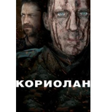 Кориолан (2010)