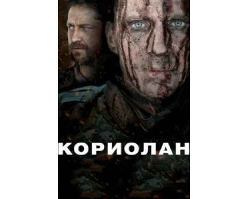 Кориолан  (фильм 2010) смотреть онлайн