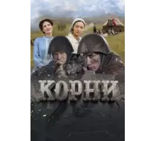 Корни (2024)