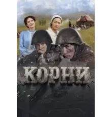 Корни (2024)