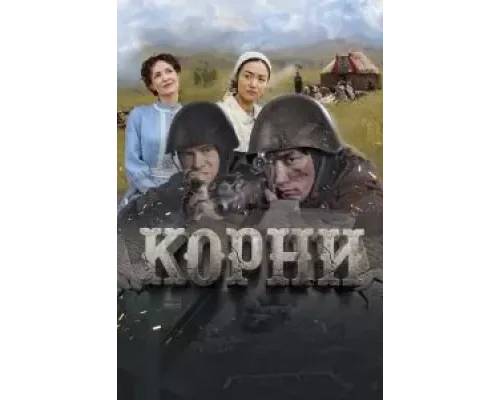 Корни  (фильм 2024) смотреть онлайн