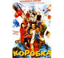 Коробка (2004)