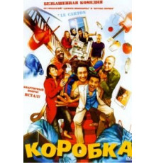 Коробка (2004)
