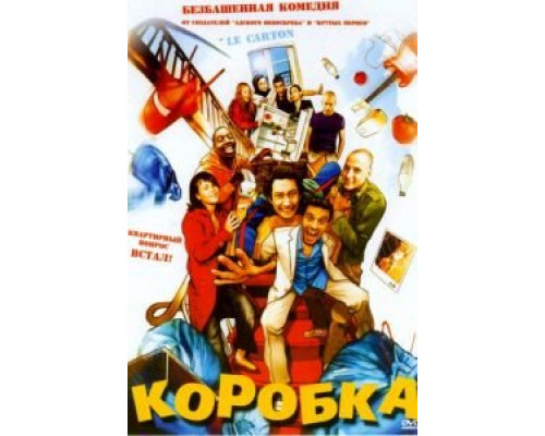 Коробка  (фильм 2004) смотреть онлайн