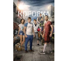 Коробка (2015)
